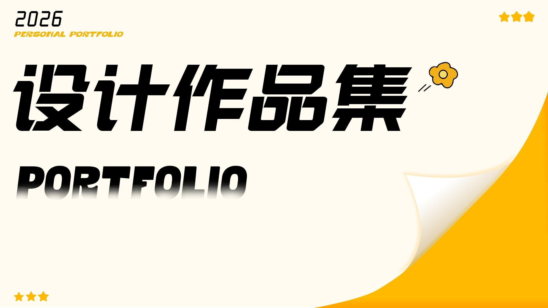 设计作品集 · 封面